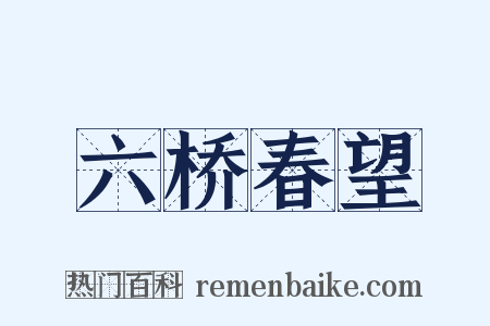 六桥春望是什么意思的图片